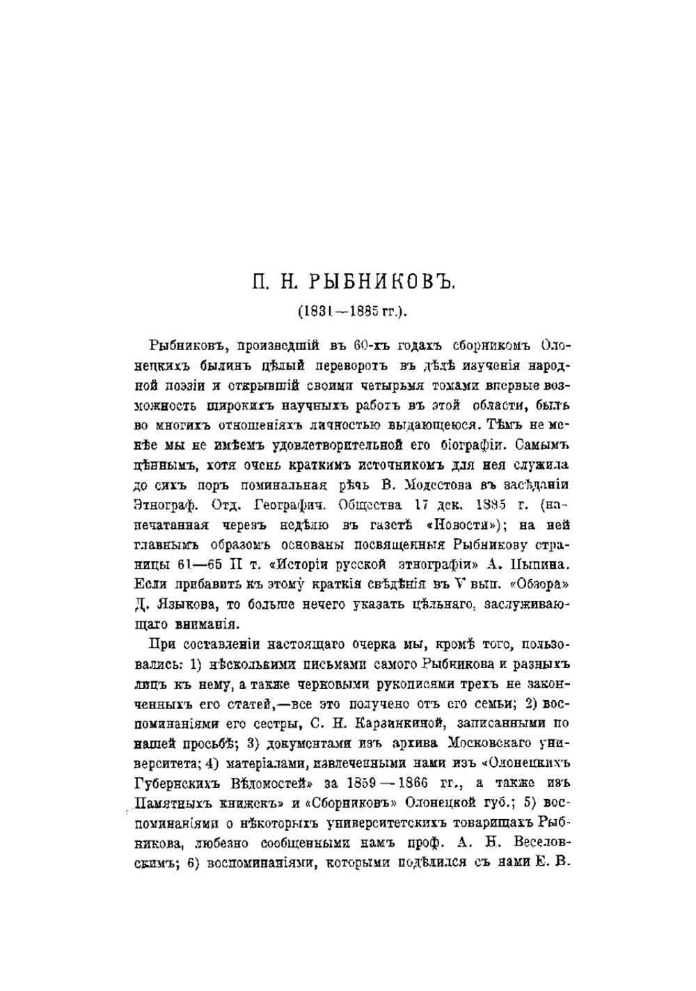 Песни, собранные П. Н. Рыбниковым | Рыбников Павел Николаевич