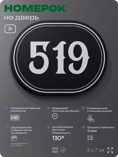 Номерок на дверь квартиры 519, для кабинета, офиса, шильдик 9 х 7 см, черный, Айдентика Технолоджи