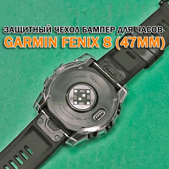 Чехол бампер для Garmin Fenix 8 (47мм) силиконовый, противоударный (прозрачный)