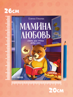 Сказки-обнимашки. Мамина любовь. Сказки для чтения перед сном