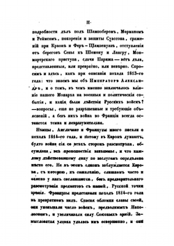Описание похода во Франции в 1814 году. Издание третье | А. И. Михайловский-Данилевский
