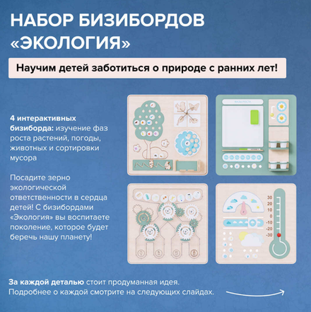Набор бизибордов Экология