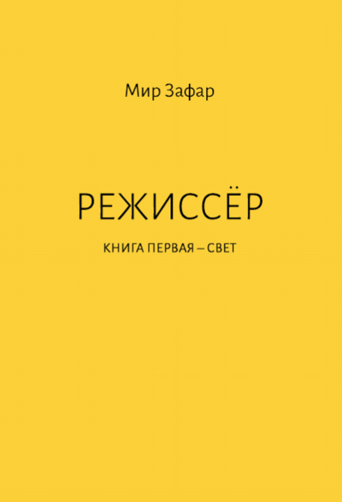 Режиссёр. Книга первая - Свет