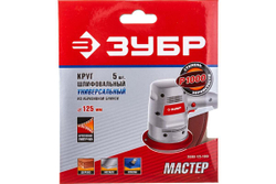 Круг шлифовальный универсальный 5 шт. (125 мм; Р1000) "МАСТЕР" Зубр 35563-125-1000
