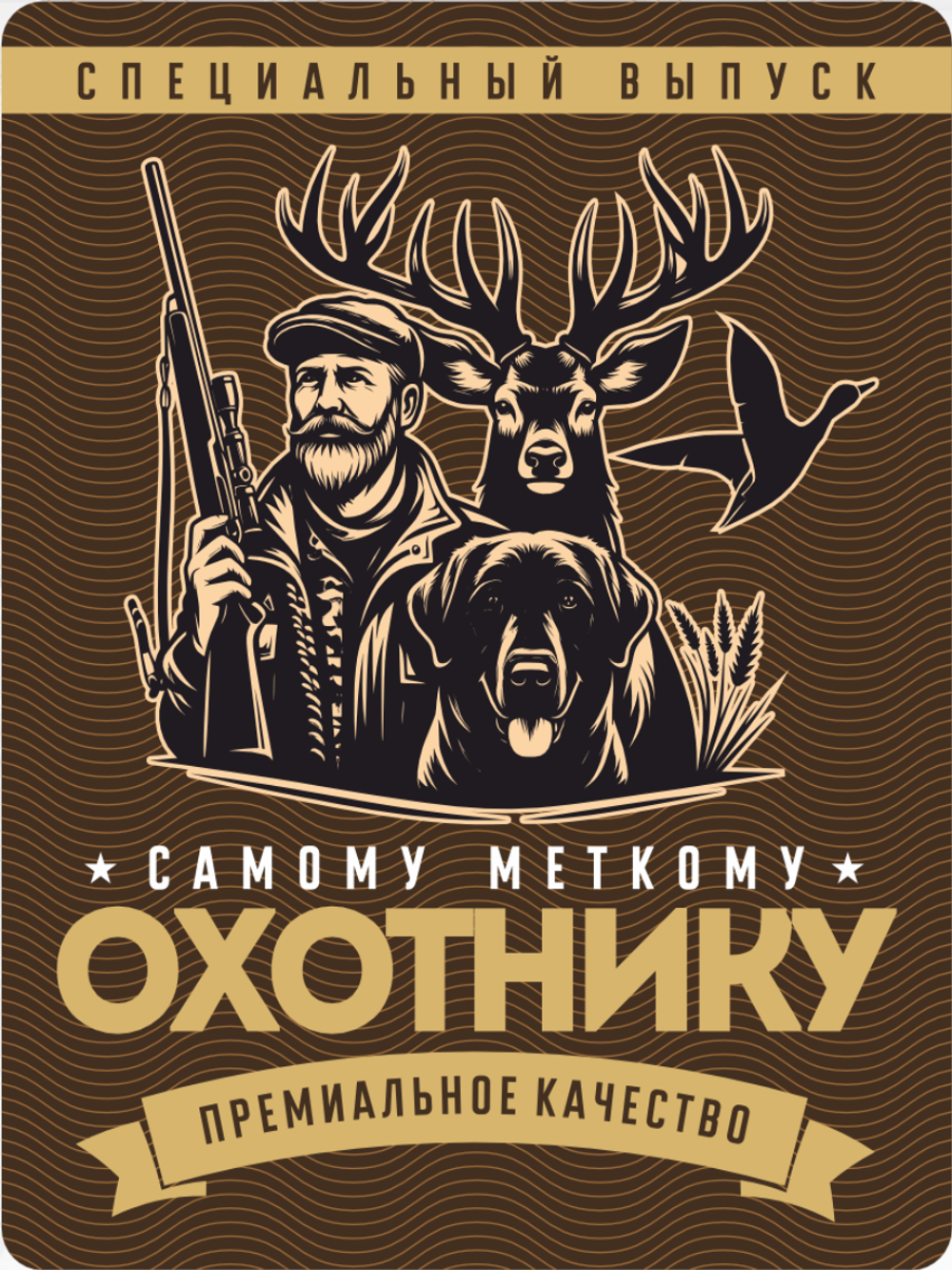 Наклейки на бутылки и подарки "Охотнику" блестящие 10 шт.