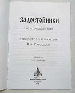 № 231 Задостойники : для небольшого хора в переложении и редакции В.К. Ковальджи. – 3-е изд., переработанное. – Москва : Фонд развития православной музыкальной культуры «Живоносный Источник», 2021. – 40 с., брошюра.