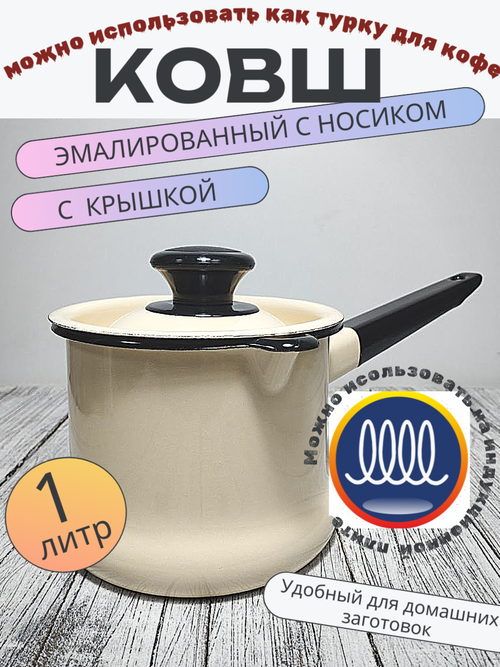 Ковш 1л с носиком с крышкой Слоновый Без деколи