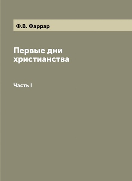 Первые дни христианства. Часть I | Ф.В. Фаррар