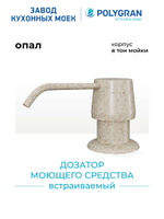 Дозатор моющего средства опал №328