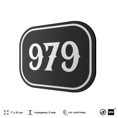 Номерок на дверь квартиры 979, для кабинета, офиса, шильдик 9 х 7 см, черный, Айдентика Технолоджи