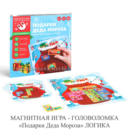 МАГНИТНАЯ ИГРА - ГОЛОВОЛОМКА «Подарки Деда Мороза» ЛОГИКА