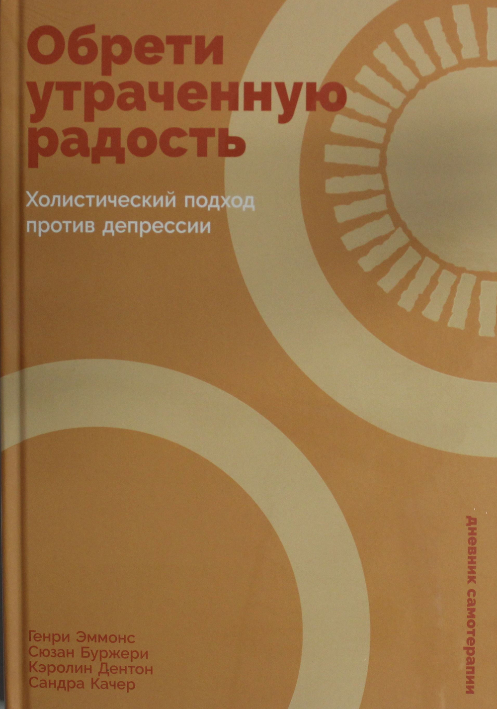Обрети утраченную радость: Холистический подход против депрессии
