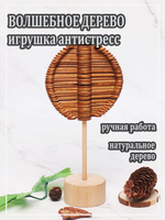 Деревянная игрушка антистресс "Волшебное дерево". IG1