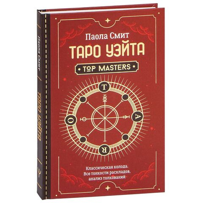 Top Masters. Таро Уэйта. Классическая колода. Все тонкости раскладов, анализ толкований