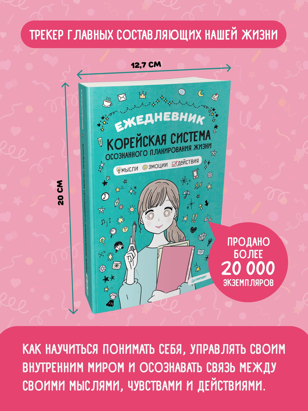 Ежедневник «Корейская система осознанного планирования жизни. Мысли, эмоции, действия»