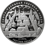 25 рублей. Свято-Троицкая Сергиева Лавра (XIV в.), Московская обл., г. Сергиев Посад. 2004 г. Proof