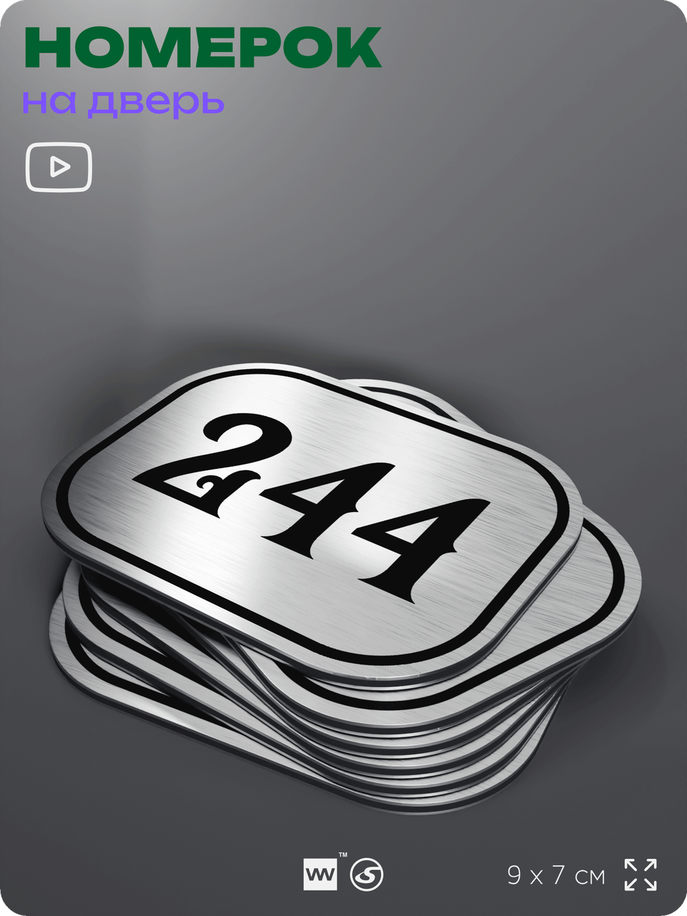 Номерок на дверь квартиры 244, для кабинета, офиса, шильдик 9 х 7 см, серебристый, Айдентика Технолоджи