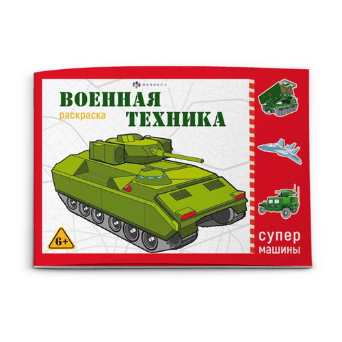 Раскраска для детей. Серия "Супермашины" арт. 64229 ВОЕННАЯ ТЕХНИКА /210х145