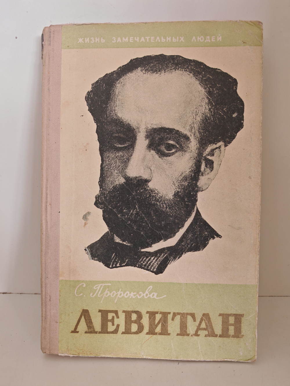 Левитан (ЖЗЛ)