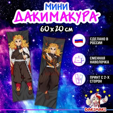 Мини дакимакура Кеджуро Ренгоку из Клинок, рассекающий демонов арт. M0782, 60х20 см