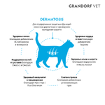 Полнорационный диетический корм для кошек с заболеваниями кожи (GRANDORF VETERINARY DIET Cat DERMATOSIS) 2 кг
