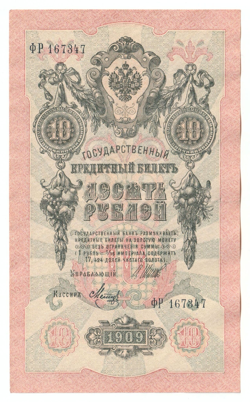 Russian Empire, 10 Rubles, Governor Shipov, Cashier Metz, 1909 (ФР 167347)