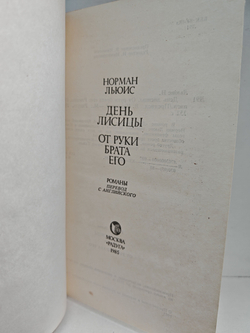 День лисицы. От руки брата его