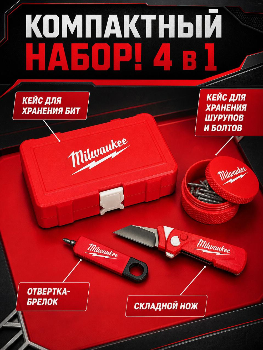 Набор инструментов Milwaukee из 4 элементов.