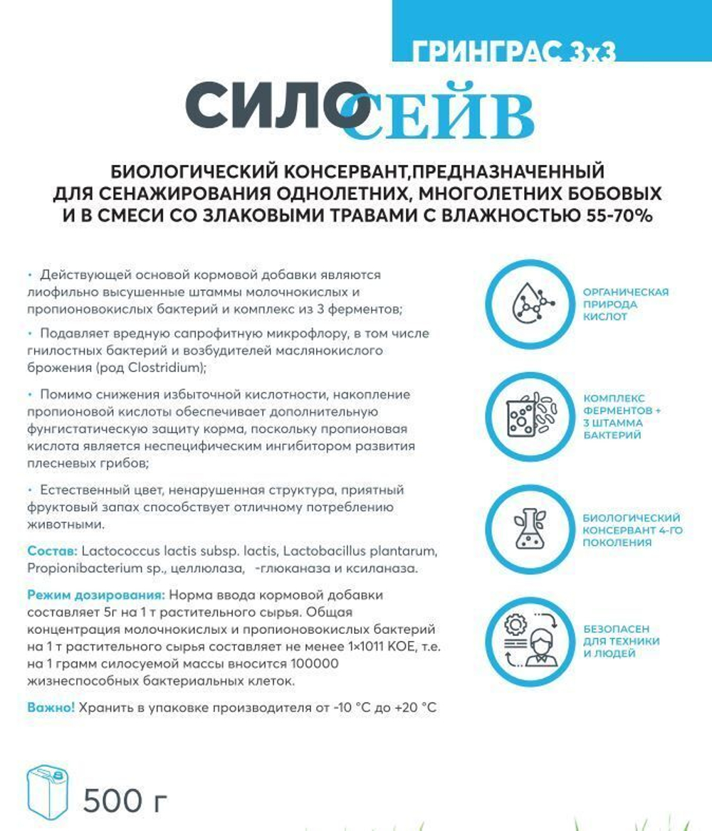 Силосейв ГринГрасс 3х3, биологический консервант, 500 г