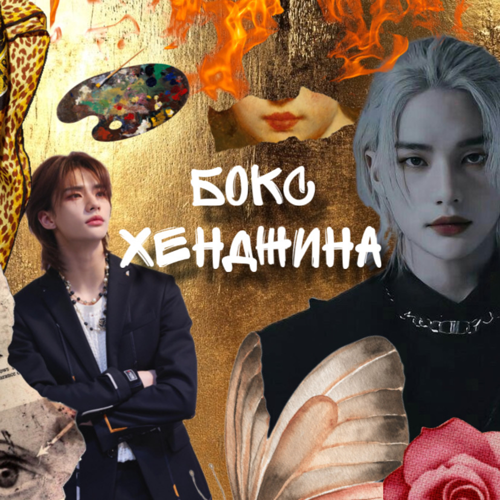 Бокс Хенджина