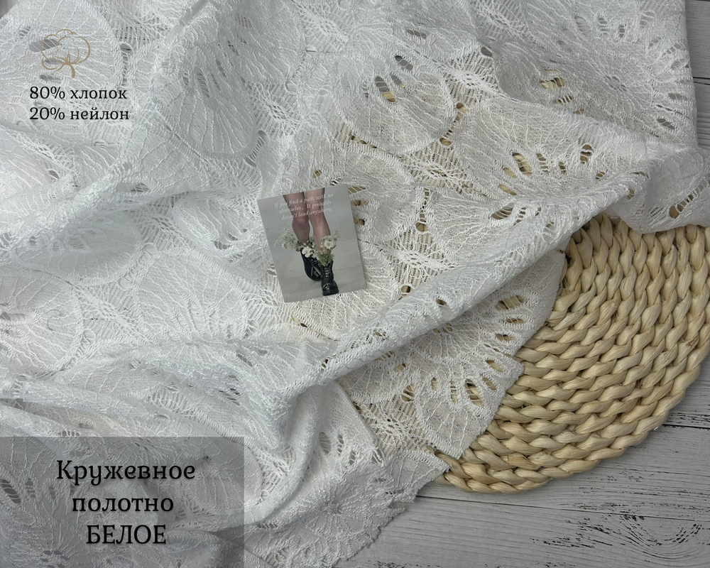 Кружевная ткань БЕЛАЯ