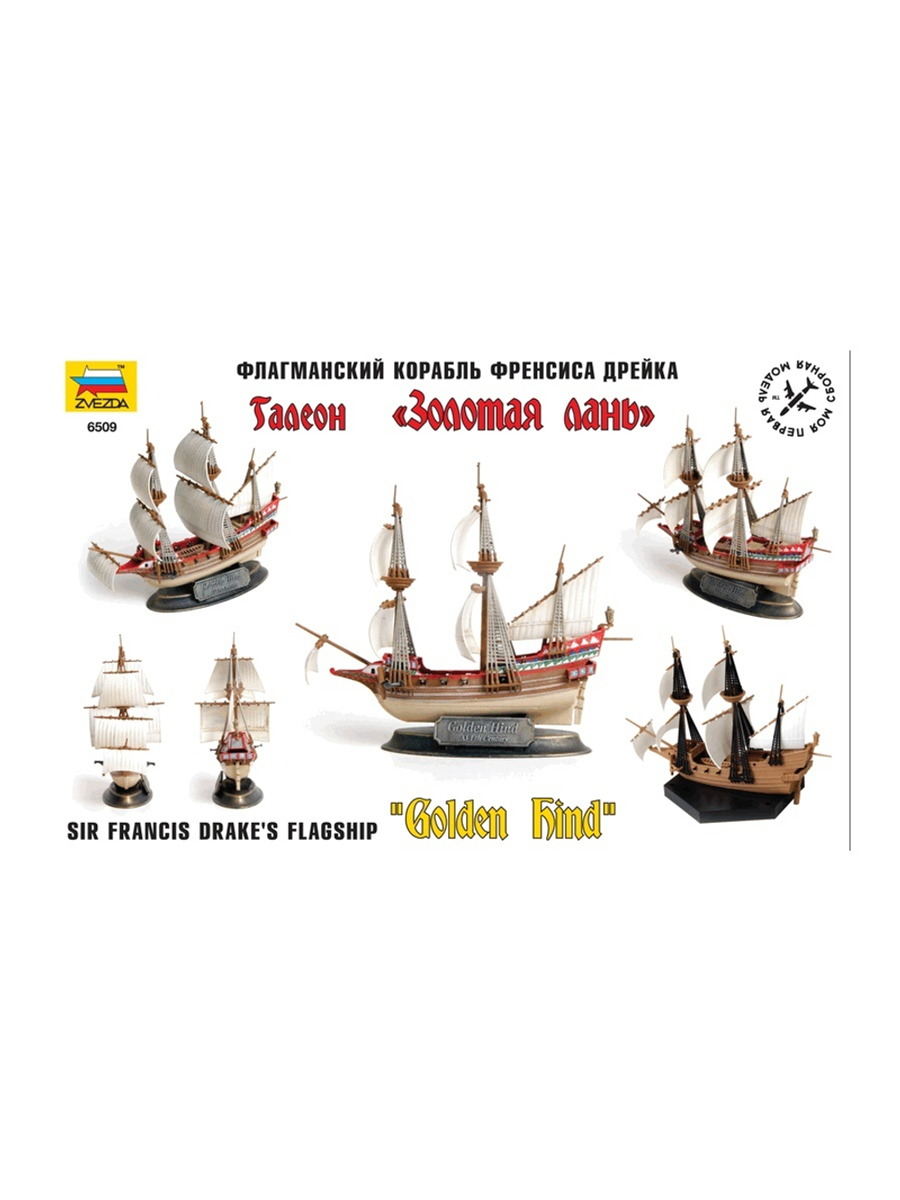Сборная модель ZVEZDA Галеон "Золотая Лань", 1/350