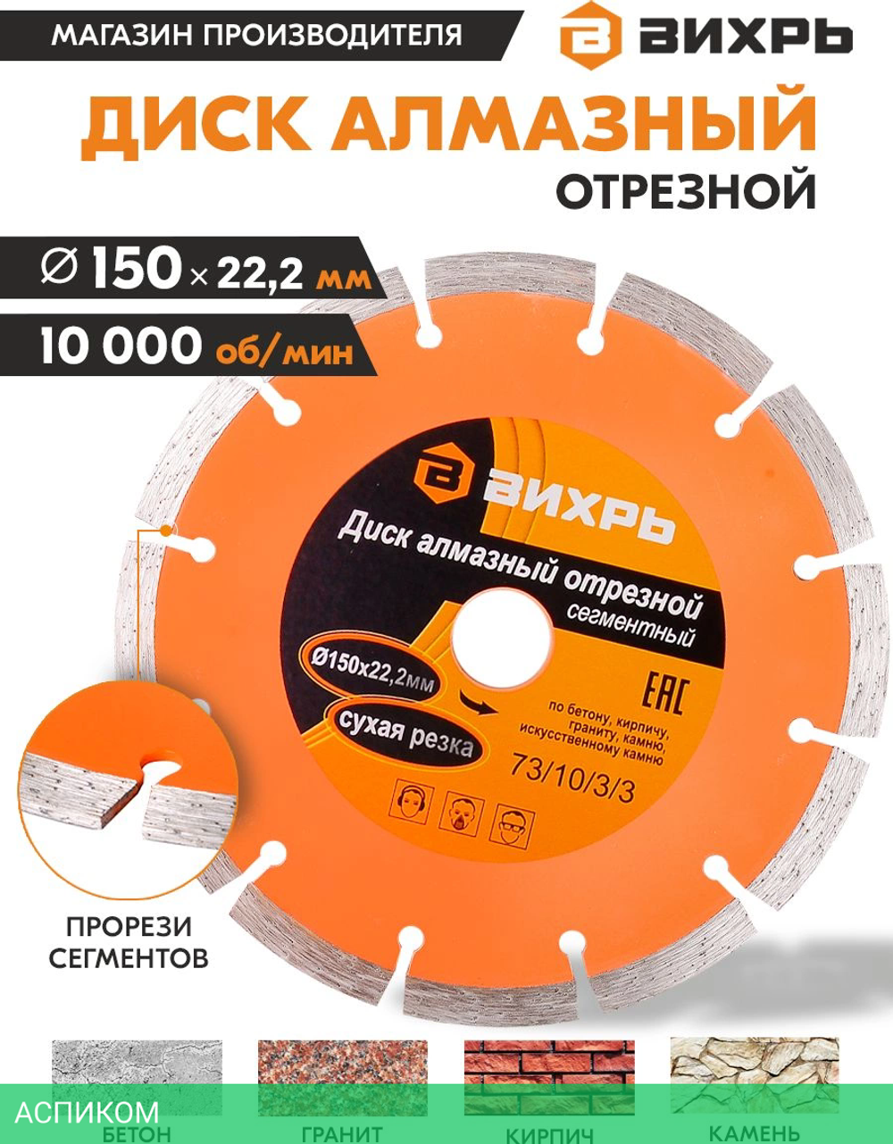 Диск алмазный Вихрь 73/10/3/3 150х22,2 мм