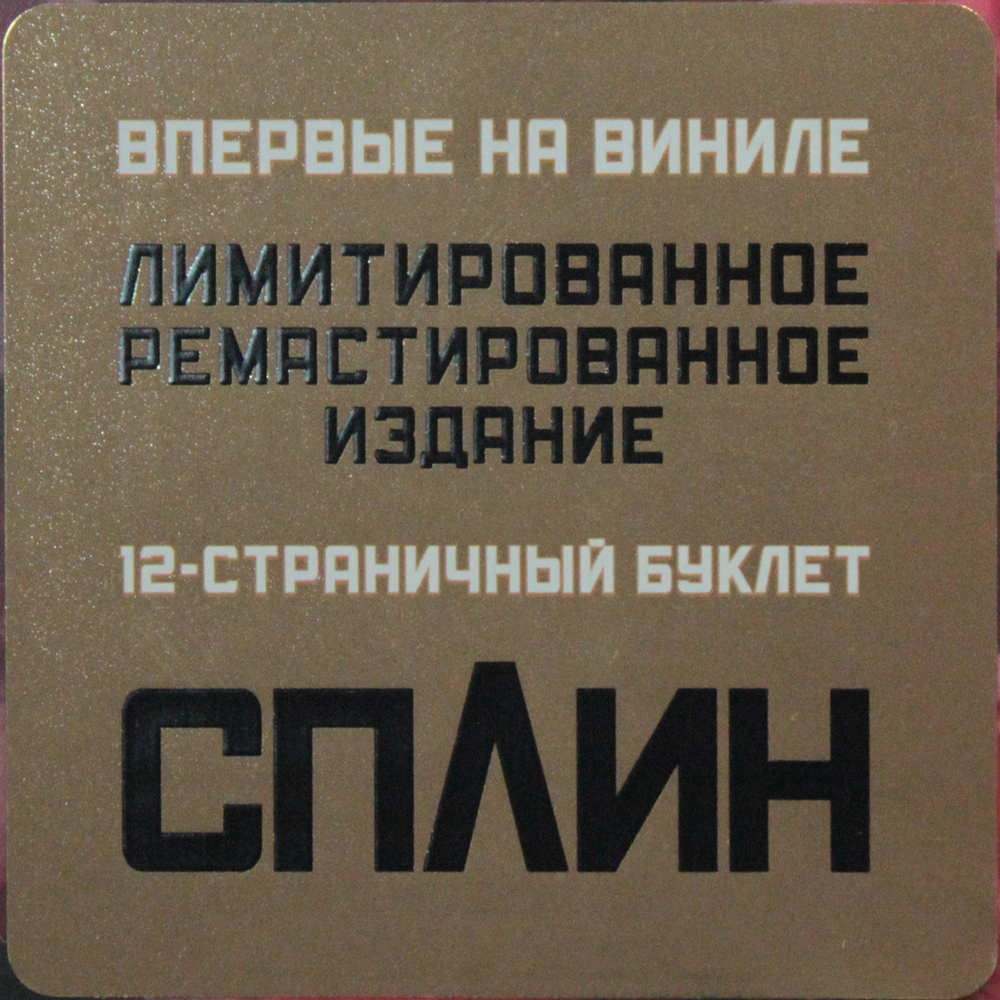 Сплин / Гранатовый Альбом (Coloured Vinyl)(LP)