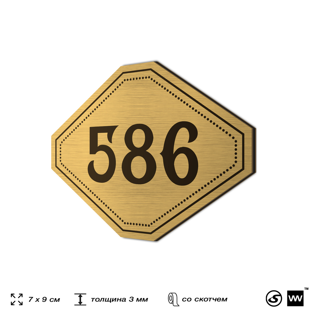 Номерок на дверь квартиры 586, для кабинета, офиса, шильдик 9 х 7 см, золотистый, Айдентика Технолоджи