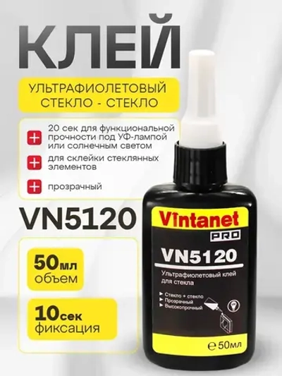 УФ-клей для склеивания стекла VINTANET VN5120, 50 мл