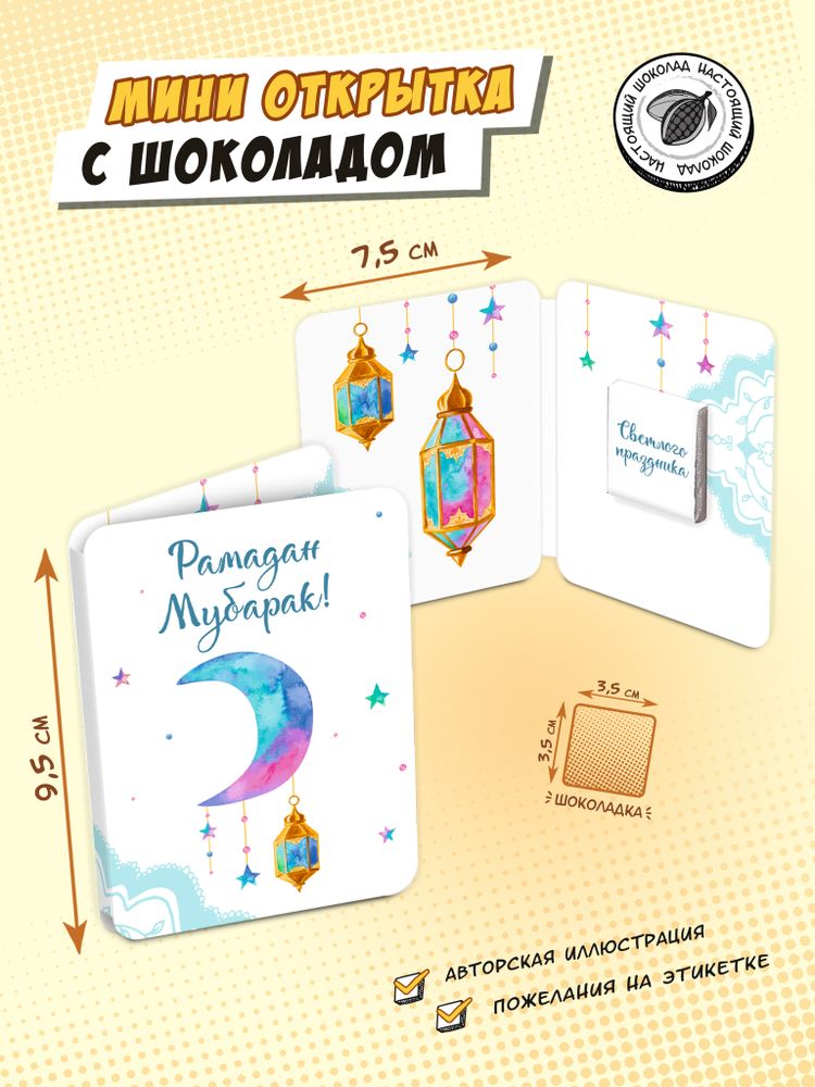 Мини открытка, РАМАДАН МУБАРАК, молочный шоколад, 5 гр., TM Chokocat