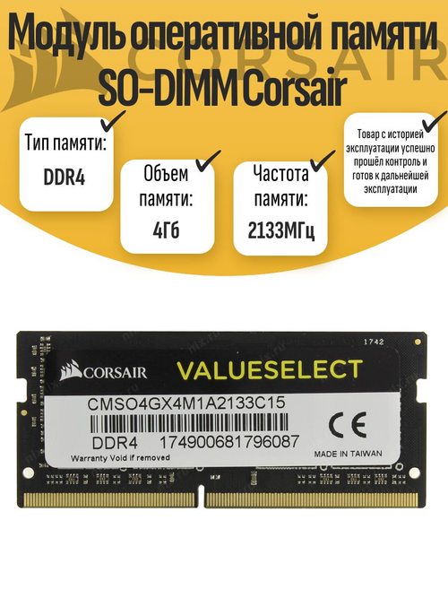 Оперативная память SO-DIMM DDR4 Corsair 4Gb 2133MHz