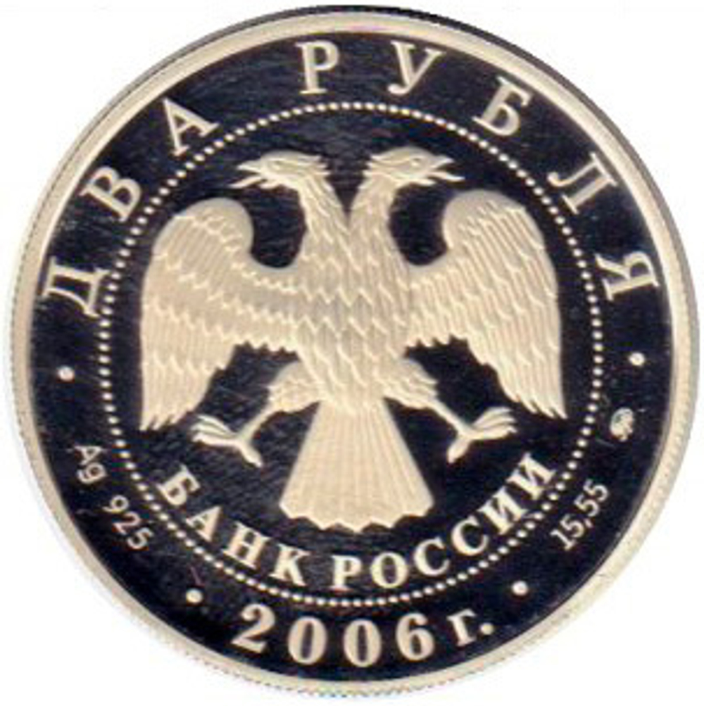 Russia 2 Rubles 2006, Outstanding Personalities - Mikhail Alexandrovich VRUBEL (MMD), PROOF
