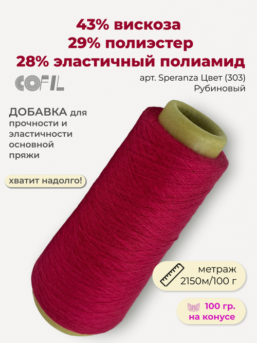 Эластичная пряжа полиамид с вискозой на бобине