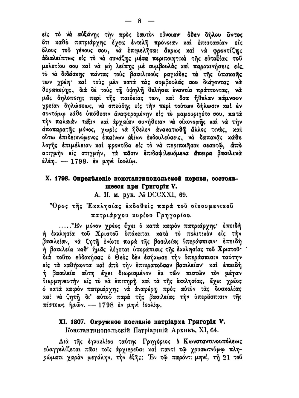 Константинопольская церковь в XIX веке. Том 1 Приложения | И.И. Соколов