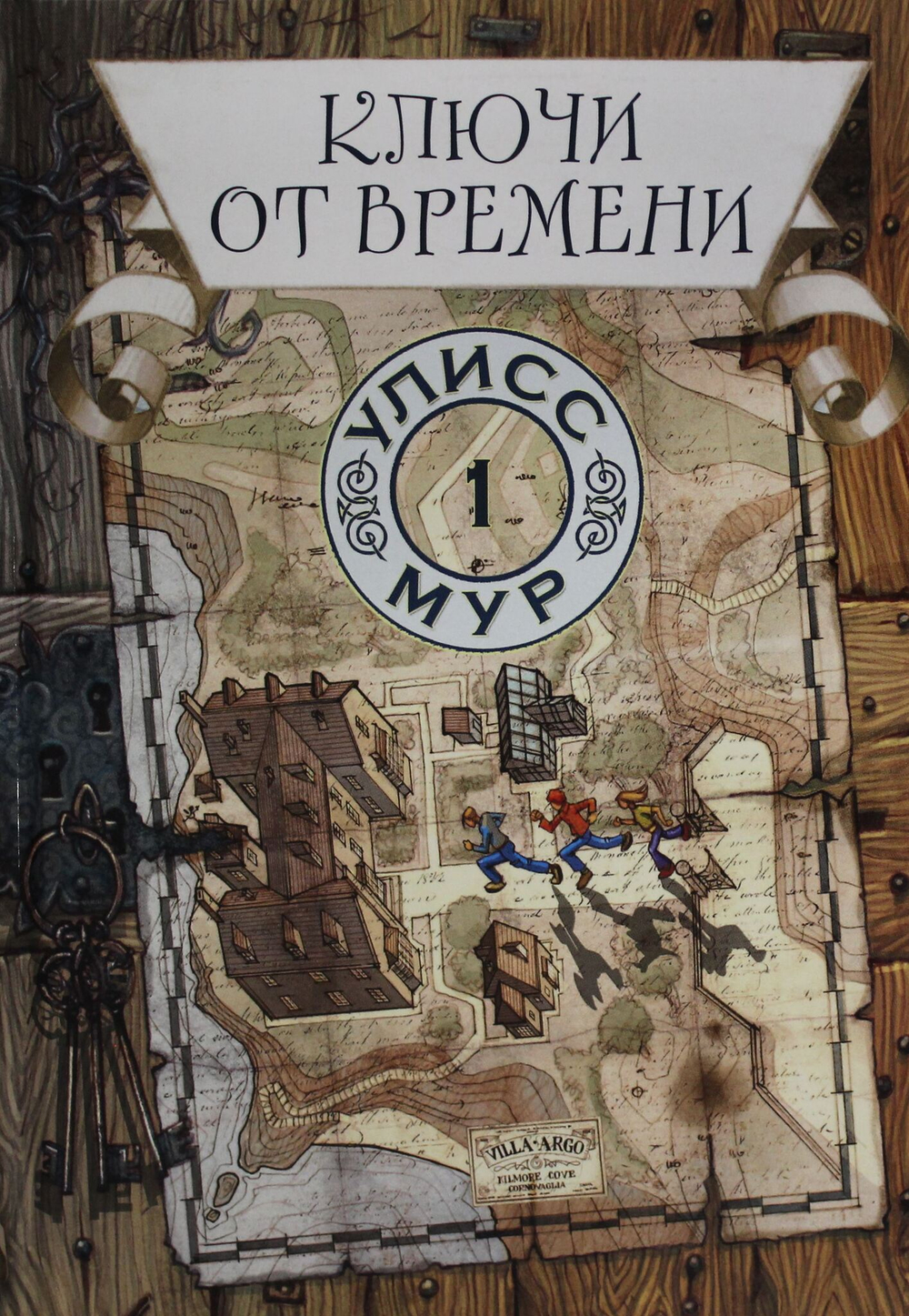Ключи от времени. Кн. 1