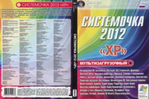 Системочка 2012 