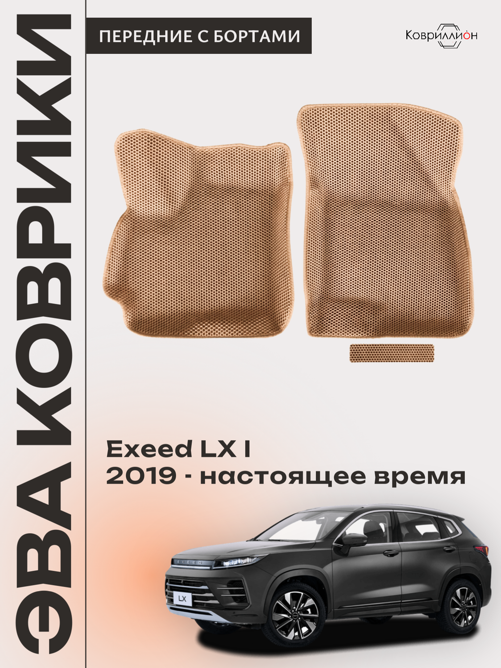 Передние автомобильные коврики ЭВА с бортами для EXEED LX I (19-н.в.)