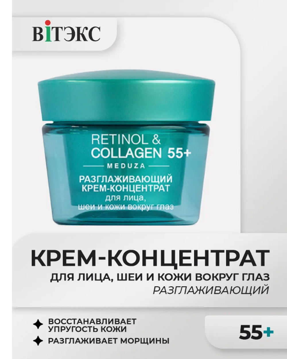 RETINOL&COLLAGEN meduza Разглаж.КРЕМ-КОНЦЕНТРАТ д/лица/шеи/кожи вокруг глаз 55+24ч. 45мл. 7275