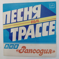 Винтажная виниловая пластинка LP Рапсодия Песня На Трассе 7 дюймов (СССР 1985)