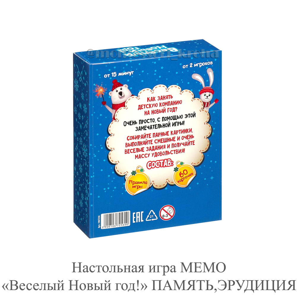 Настольная игра МЕМО «Весёлый Новый год!» ПАМЯТЬ, ЭРУДИЦИЯ