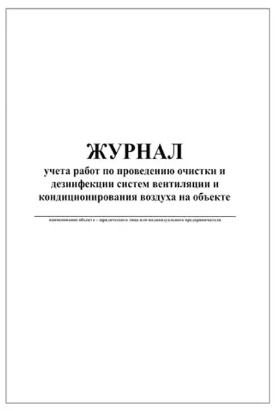 Журнал учета работ по проведению очистки и дезинфекции систем вентиляции и кондиционирования воздуха на объекте 60 страниц мягкая обложка