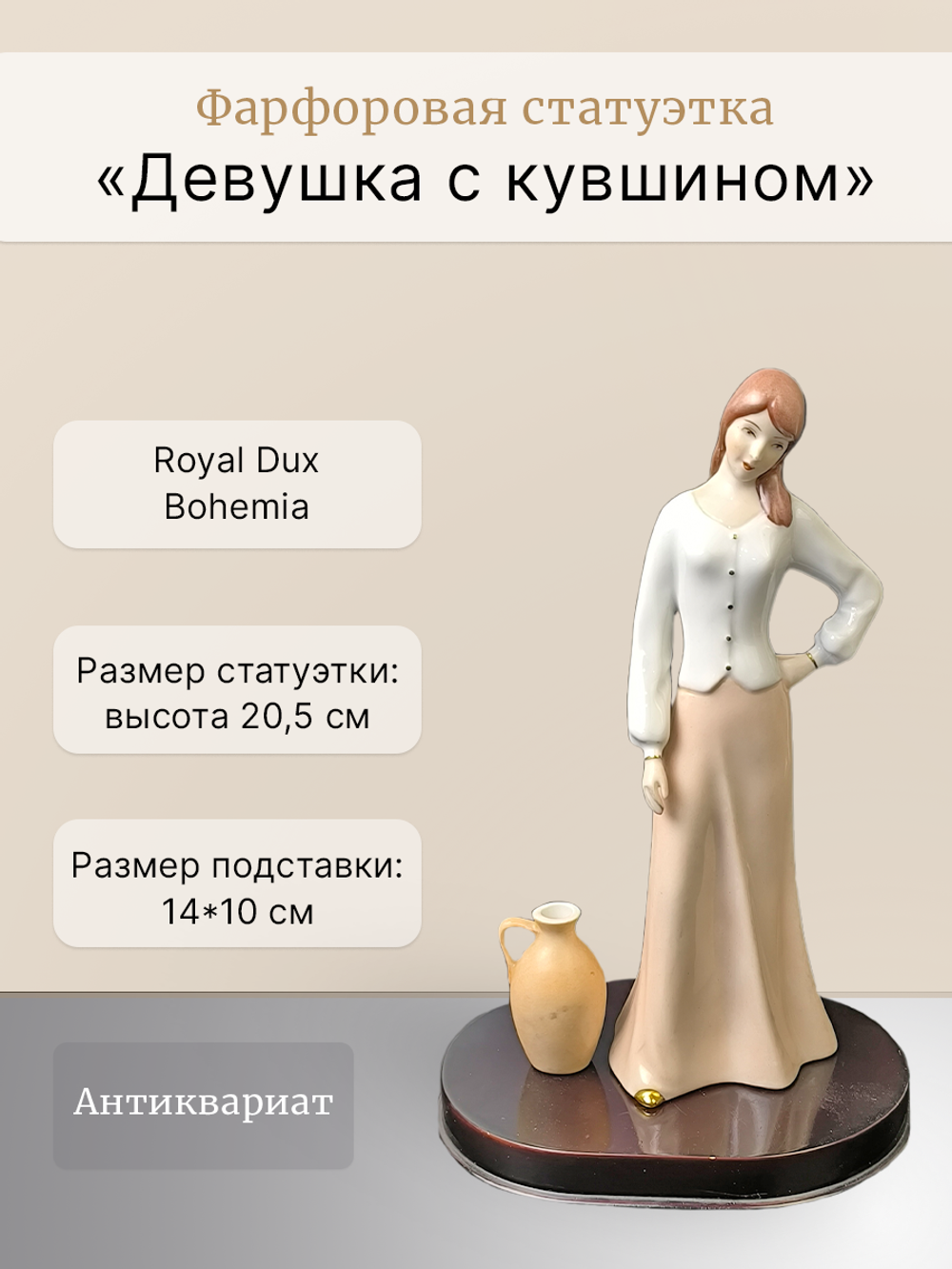 Статуэтка "Девушка с кувшином" Royal Dux Bohemia