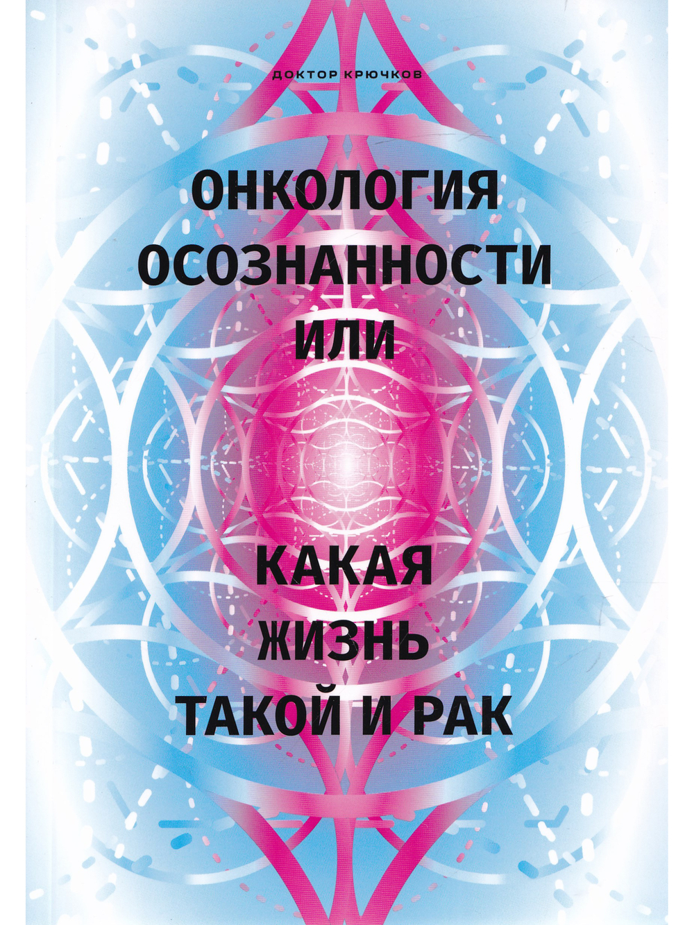 Онкология осознанности, или какая жизнь, такой и рак